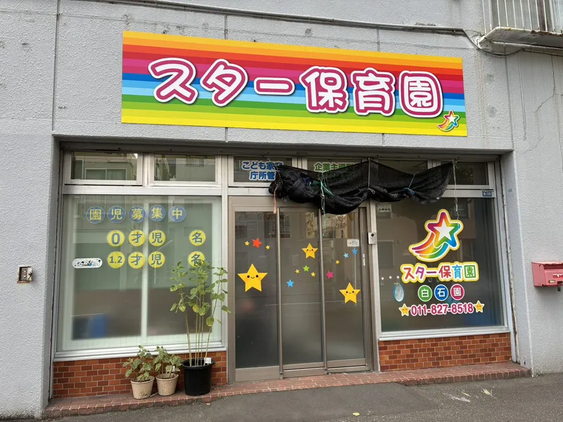 スター保育園　白石園のアルバイト・バイト求人情報