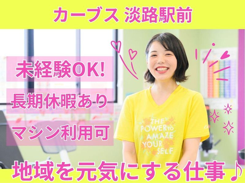 カーブス 淡路駅前のアルバイト・バイト求人情報-02