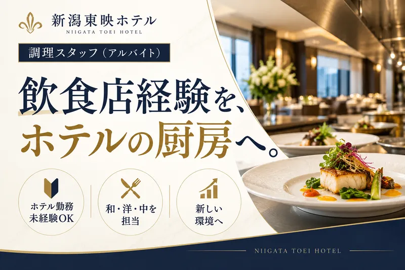 新潟東映ホテルのアルバイト・バイト求人情報