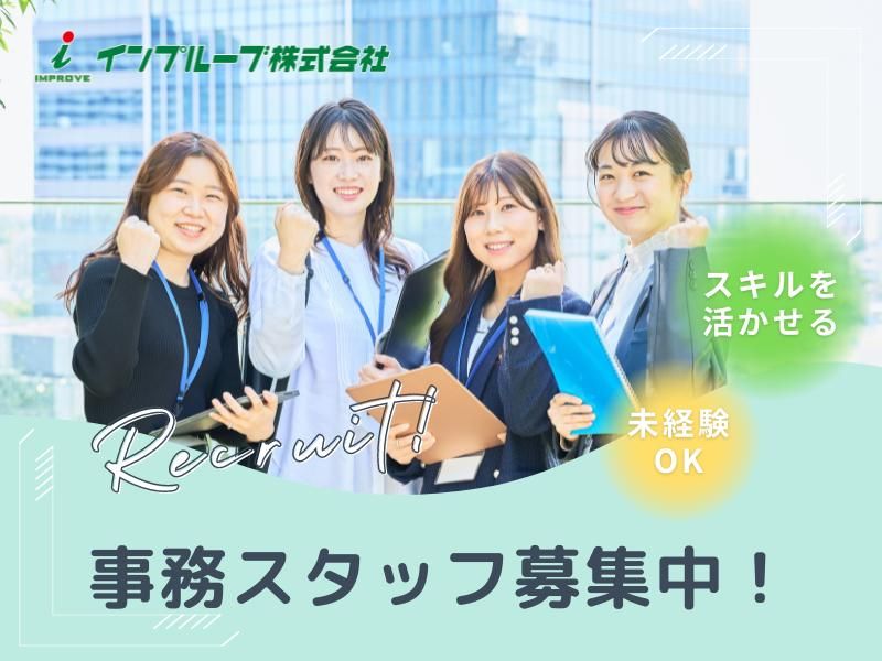 インプルーブ株式会社 no.tnm-2000-000Aの派遣求人情報