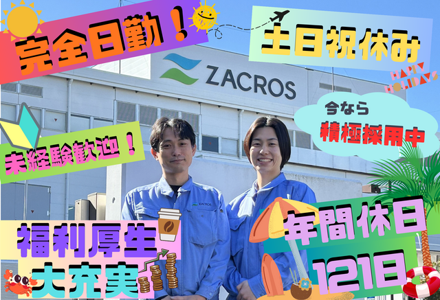 ZACROS株式会社　横浜事業所の求人・転職情報
