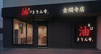 キリン寺　金閣寺店のアルバイト・バイト求人情報