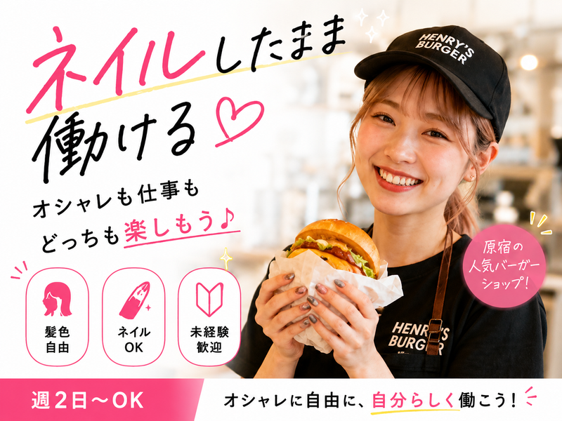 HENRY'S BURGER HARAJUKUのアルバイト・バイト求人情報-03