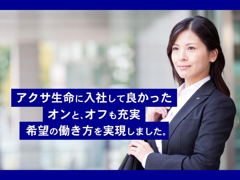 アクサ生命保険株式会社　高松営業所のアルバイト・バイト求人情報-04
