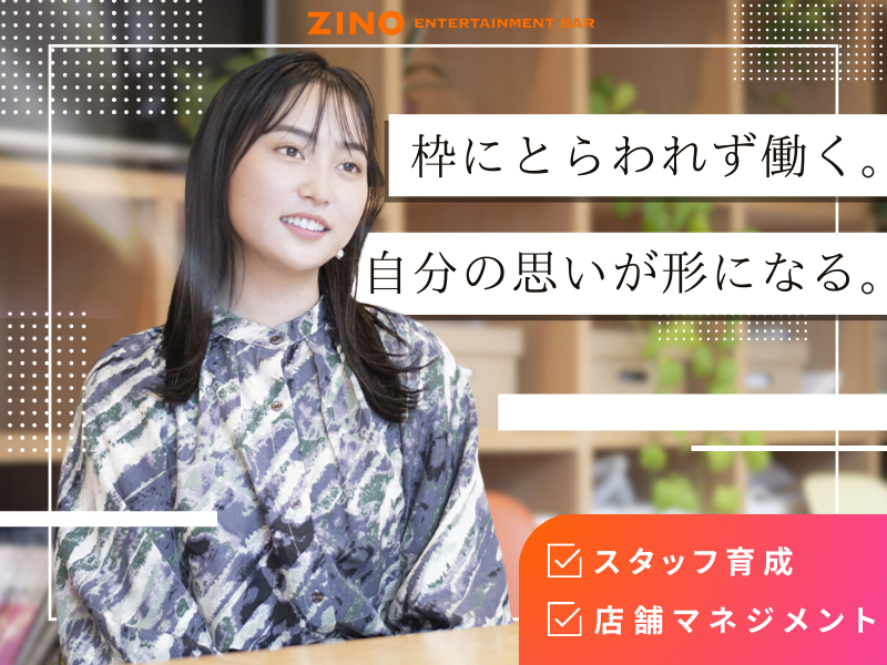 株式会社ＺＩＮＯ-0005の求人・転職情報