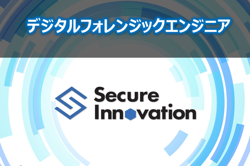 株式会社セキュアイノベーションの求人・転職情報