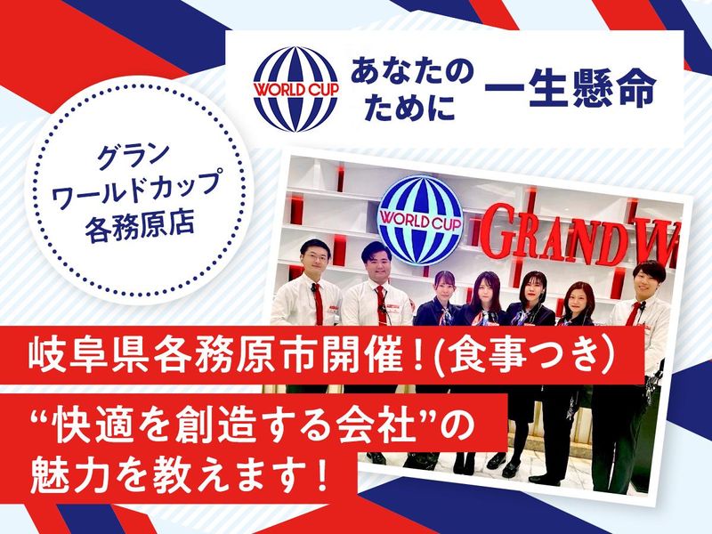 各務原市|ランチorディナー付き 快適を創造する会社説明会