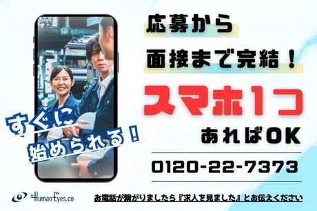 株式会社ヒューマンアイズ　高知統括事業所の求人情報