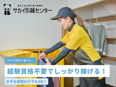 サカイ引越センター 新潟支社　(新潟県)の求人情報