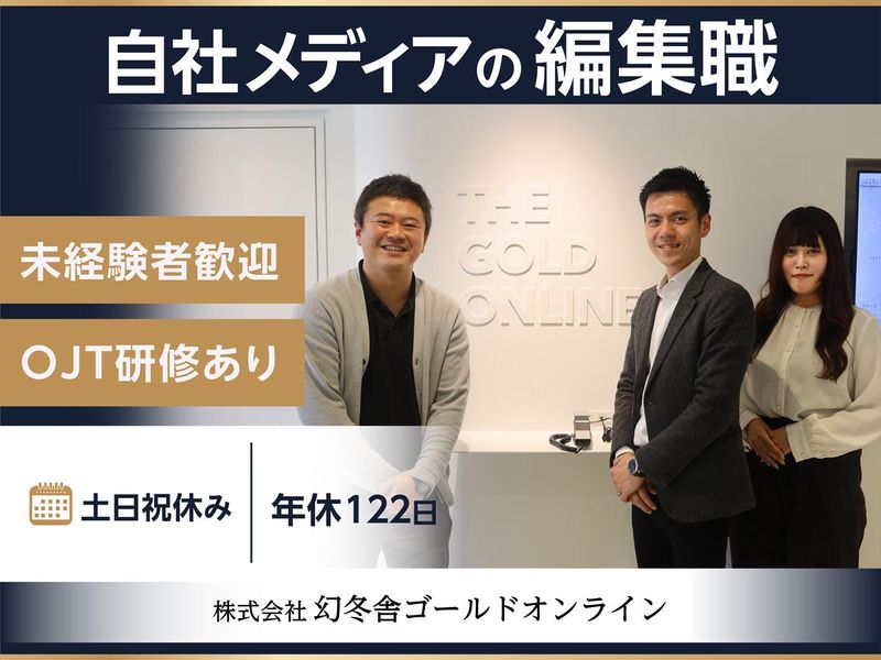 株式会社幻冬舎ゴールドオンラインの求人・転職情報