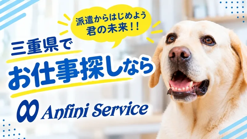 株式会社アンフィニィ・サービスのアルバイト・バイト求人情報