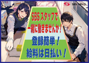 SBSスタッフ株式会社の求人1