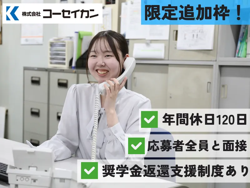 株式会社コーセイカン