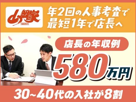 株式会社丸千代山岡家の求人・転職情報