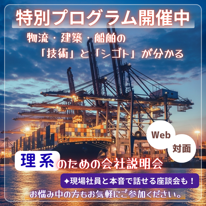 理系限定|あなたの専門が活きる!社会を支えるメーカー説明会