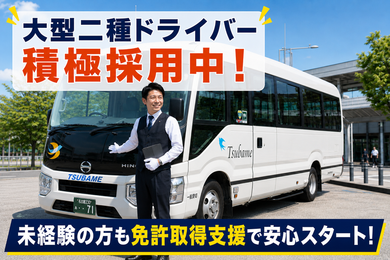 つばめ交通協同組合の求人・転職情報