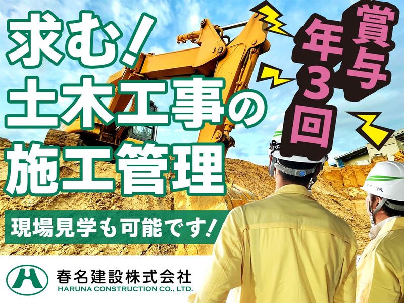 春名建設株式会社の求人・転職情報