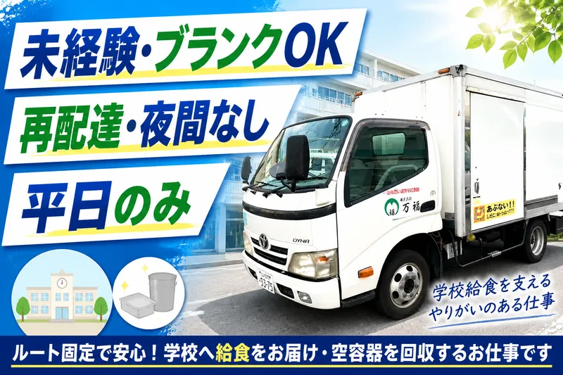 株式会社万福 神戸御影給食センターのアルバイト・バイト求人情報