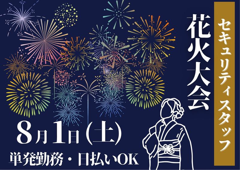 江戸川区 花火大会会場/シンテイトラスト株式会社 渋谷支社のアルバイト・バイト求人情報-09