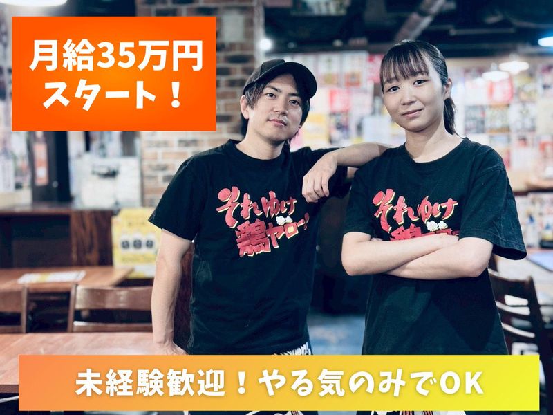 それゆけ!鶏ヤロー!　千葉駅東口店の派遣求人情報