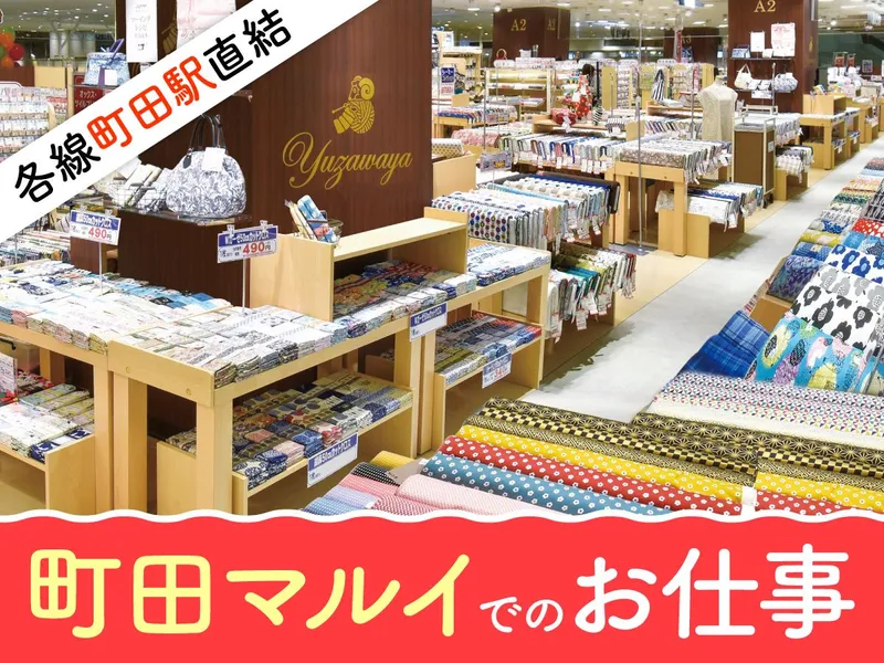 ユザワヤ　町田マルイ店のアルバイト・バイト求人情報