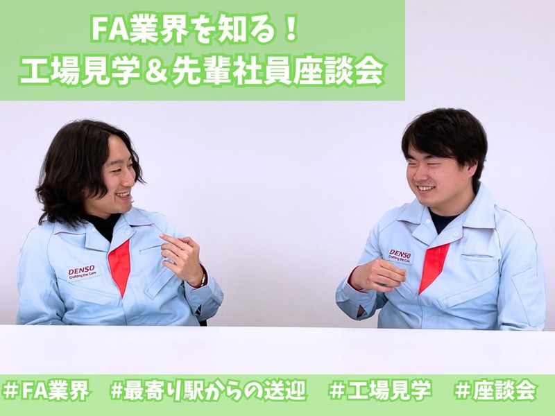【山形/対面】FA業界を知る! 工場見学&先輩社員座談会