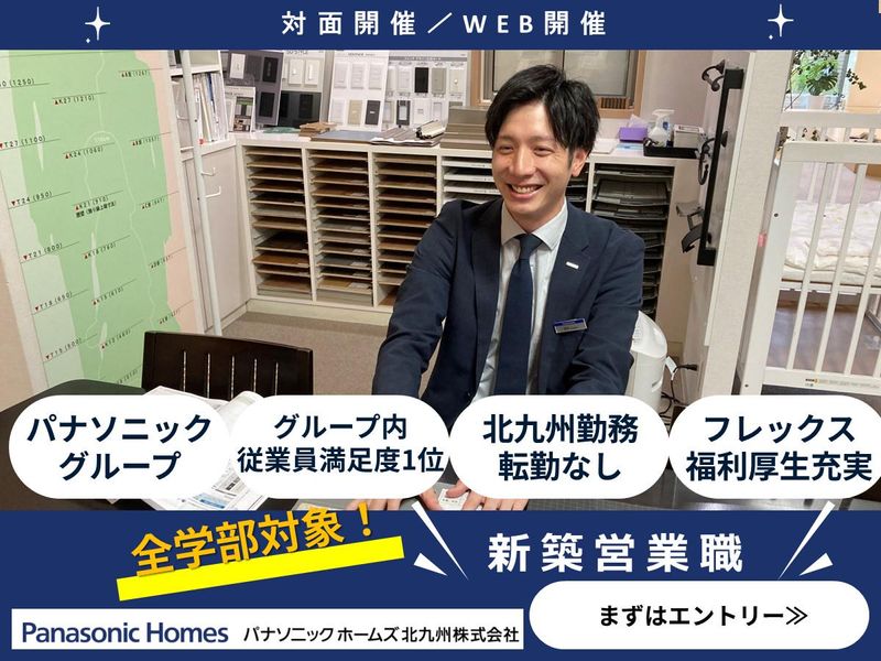 パナソニックホームズ北九州株式会社