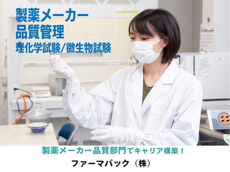 28卒【品質管理　仕事体験】 医薬品