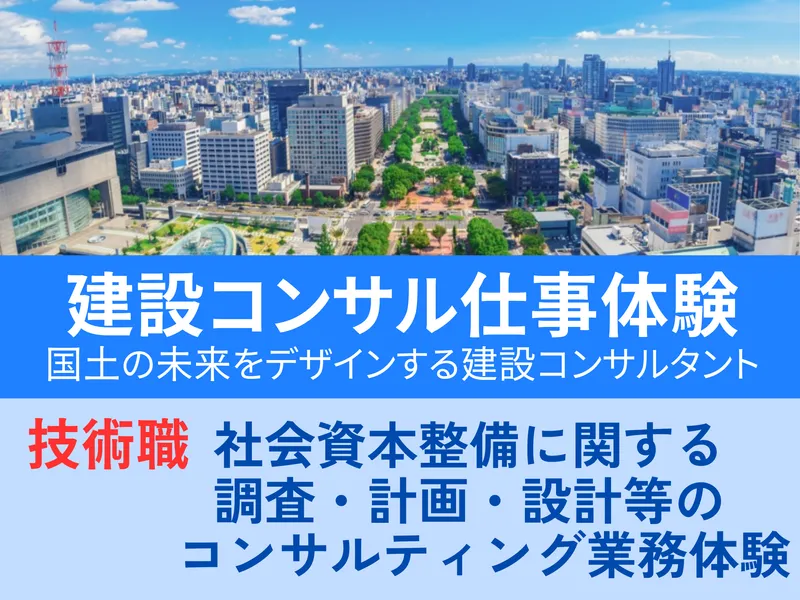 【愛知】建設コンサルタント業務の体験(1day仕事体験)