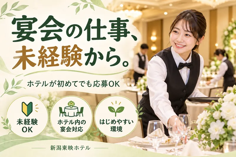 新潟東映ホテルのアルバイト・バイト求人情報