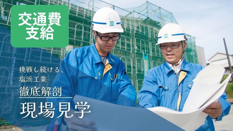 株式会社塩浜工業
