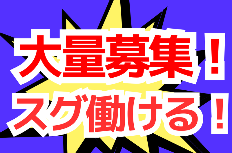 株式会社ジョブセイバーのアルバイト・バイト求人情報-02