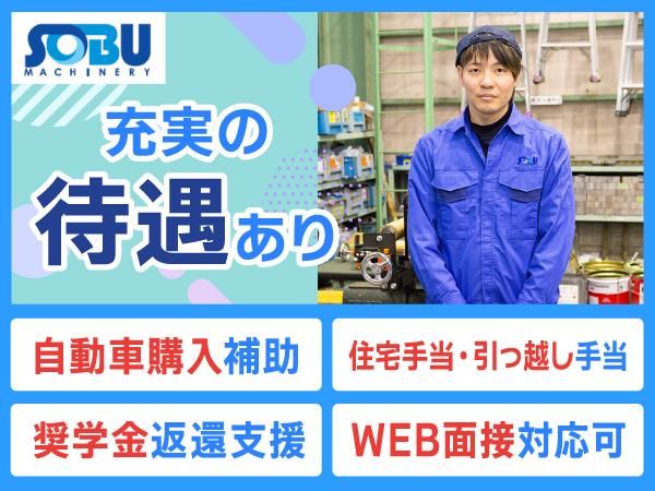 総武機械株式会社の求人・転職情報