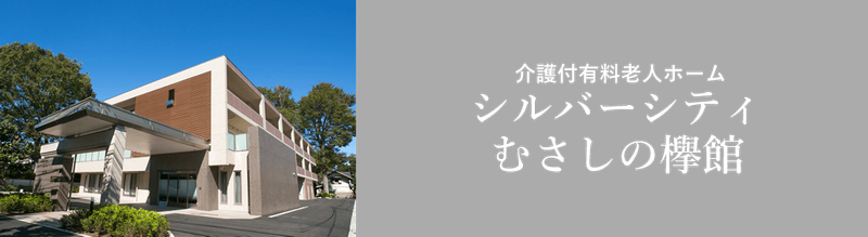 シルバーシティむさしの欅館のアルバイト・バイト求人情報-03