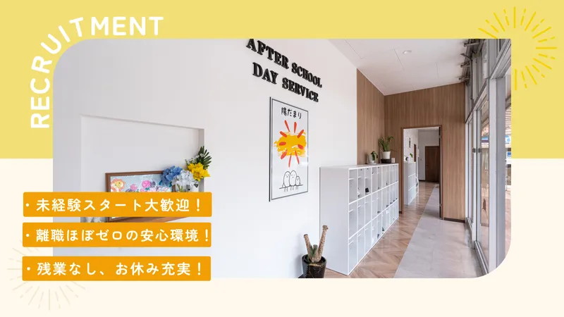 株式会社　陽だまりの求人・転職情報