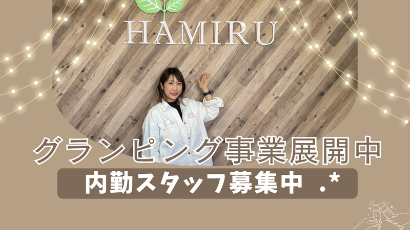 株式会社HAMIRUの派遣求人情報