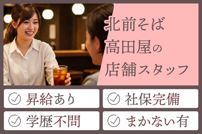 北前そば高田屋　池袋西口店のアルバイト・バイト求人情報-02