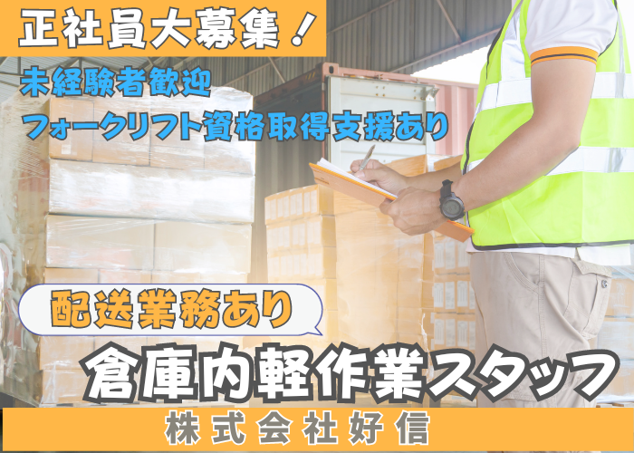 株式会社好信の求人・転職情報