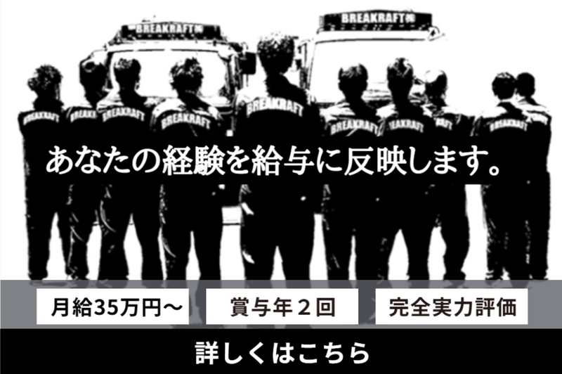 ＢＲＥＡＫＲＡＦＴ株式会社の求人・転職情報