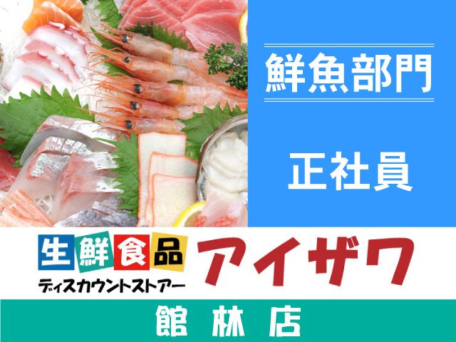 有限会社アイザワ 本部の求人・転職情報