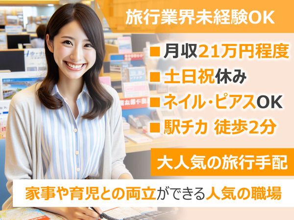 株式会社阪急トラベルサポート　西日本営業部　福岡支店のアルバイト・バイト求人情報-05