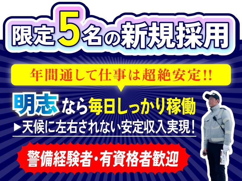 株式会社 明志警備のアルバイト・バイト求人情報-08