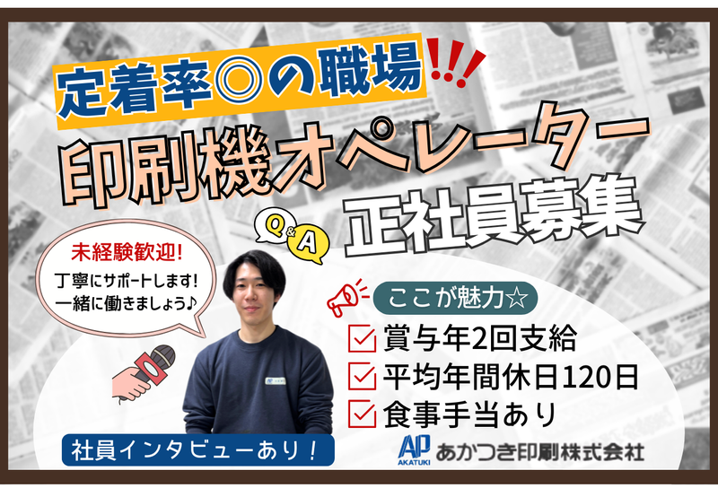 あかつき印刷株式会社-0004の求人・転職情報