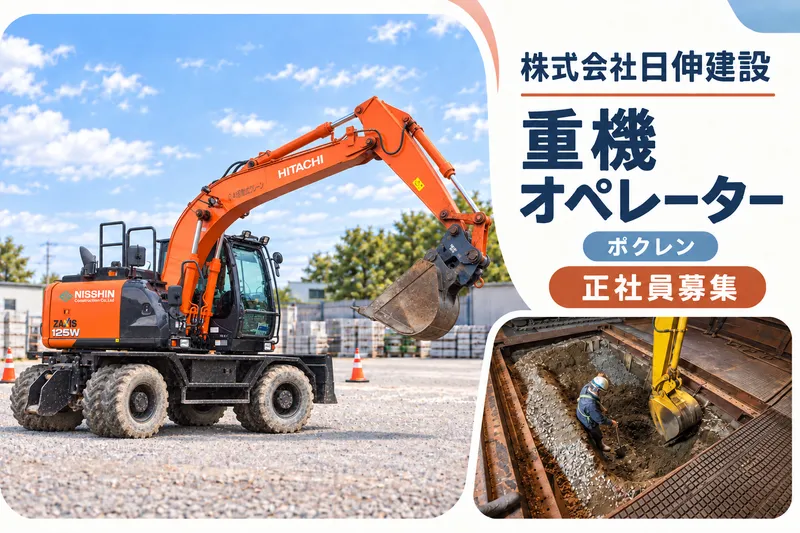 株式会社日伸建設-0005の求人・転職情報