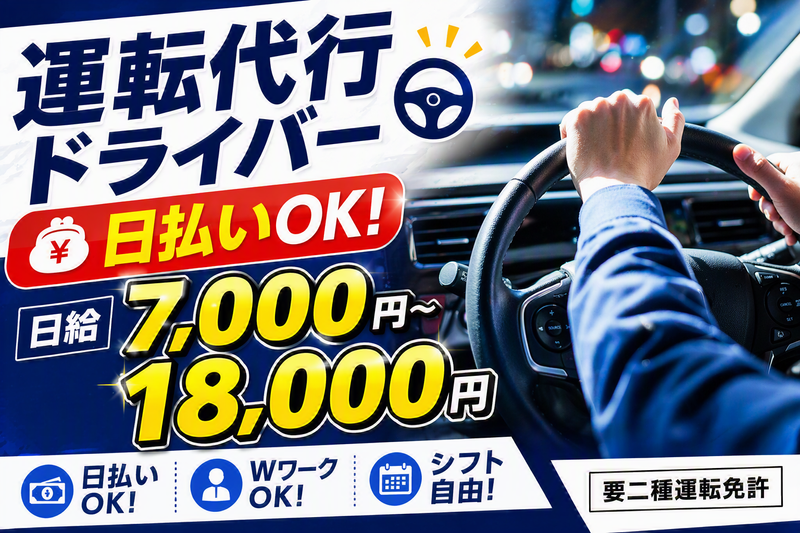 桜 運転代行の求人・転職情報
