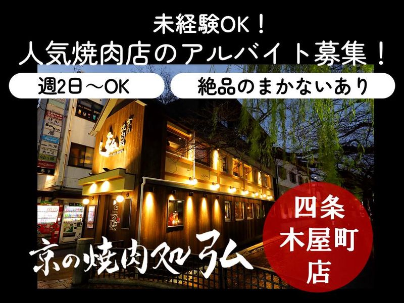 京の焼肉処弘　四条木屋町店のアルバイト・バイト求人情報-07