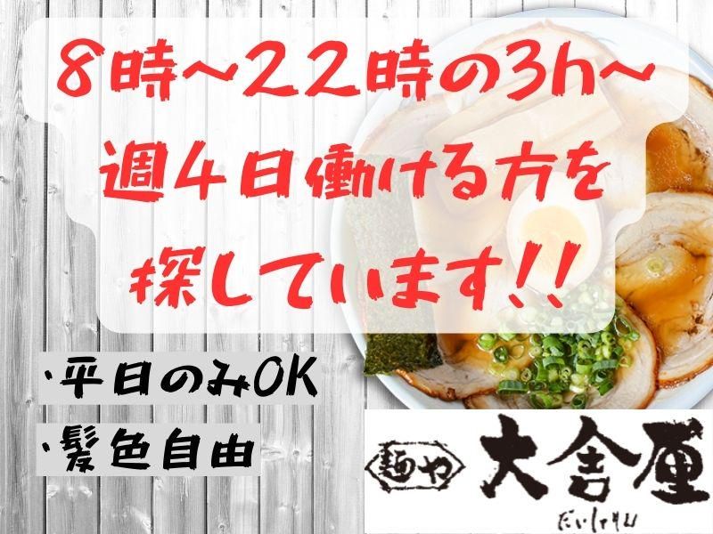 大舎厘　亀田早通店のアルバイト・バイト求人情報-01