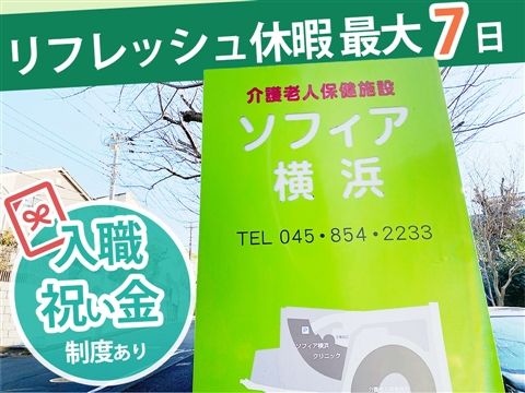 介護老人保健施設ソフィア横浜のアルバイト・バイト求人情報-02