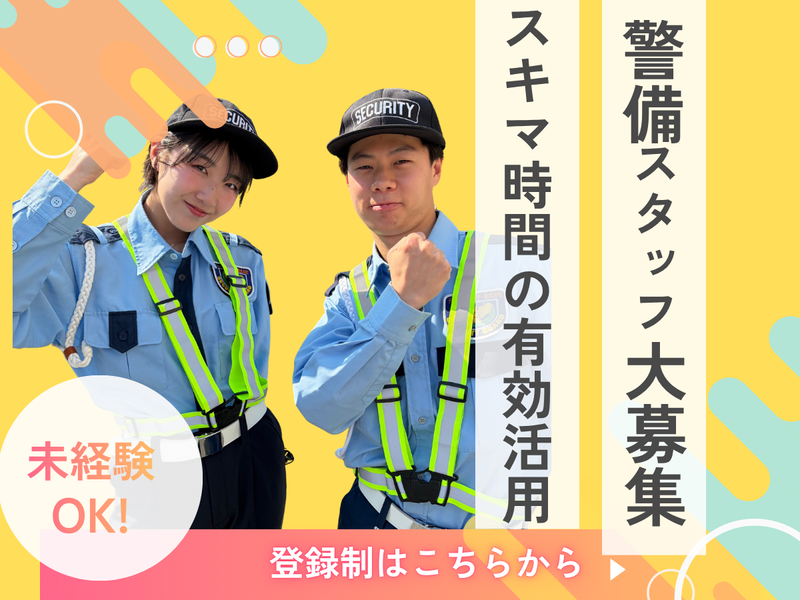 ティーズセキュリティ株式会社(勤務地:尼崎市潮江周辺)のアルバイト・バイト求人情報-03