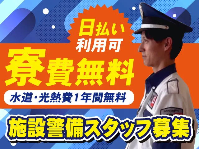 共栄セキュリティーサービス株式会社のアルバイト・バイト求人情報
